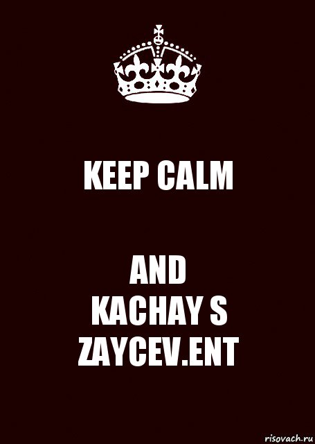 KEEP CALM AND
KACHAY S
ZAYCEV.ENT, Комикс keep calm