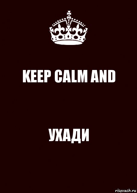 KEEP CALM AND УХАДИ, Комикс keep calm