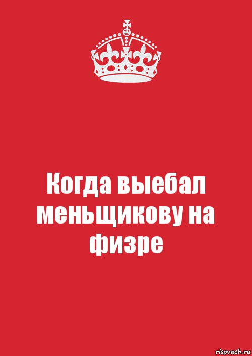 Когда выебал меньщикову на физре, Комикс Keep Calm 3