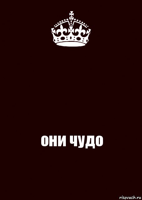  они чудо, Комикс keep calm