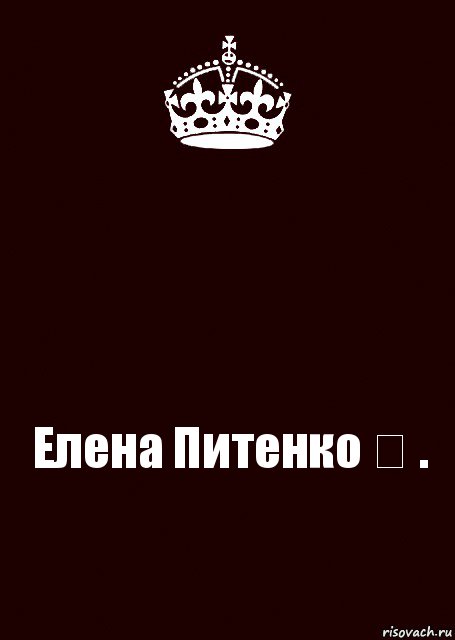  Елена Питенко ♡ ., Комикс keep calm