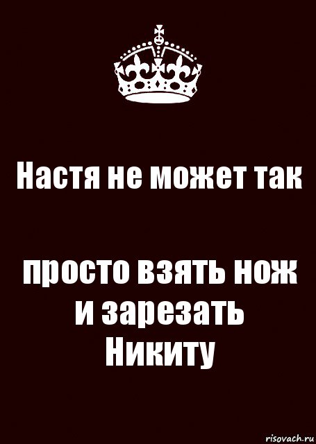 Настя не может так просто взять нож и зарезать Никиту, Комикс keep calm