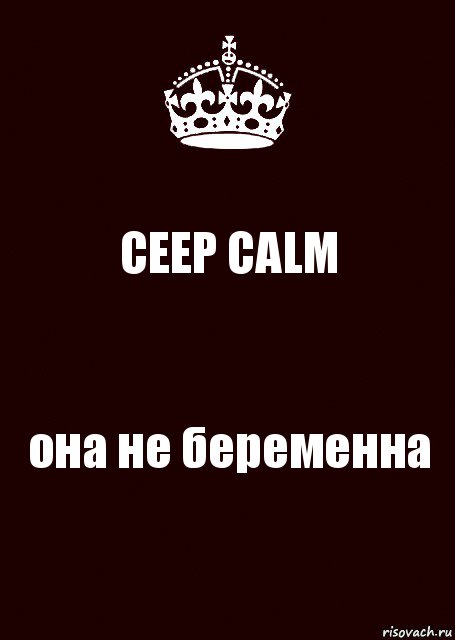 CEEP CALM она не беременна