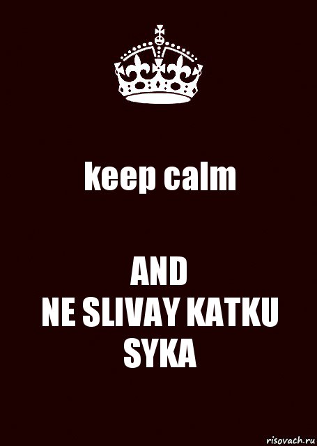 keep calm AND
NE SLIVAY KATKU SYKA, Комикс keep calm