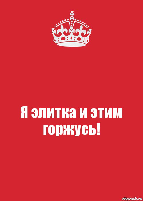 Я элитка и этим горжусь!, Комикс Keep Calm 3