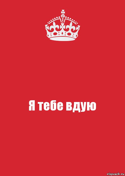 Я тебе вдую, Комикс Keep Calm 3