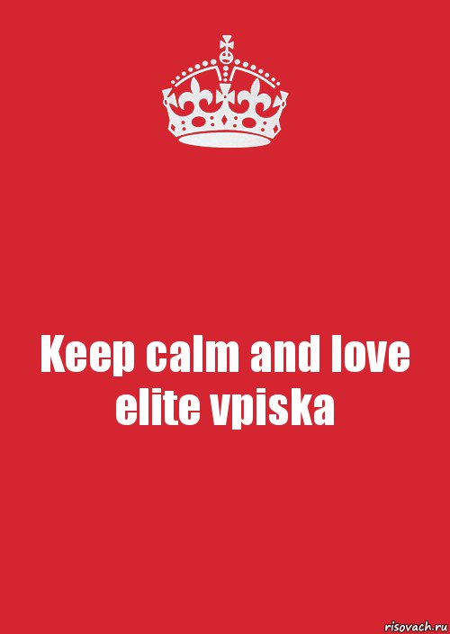 Keep calm and love elite vpiska, Комикс Keep Calm 3