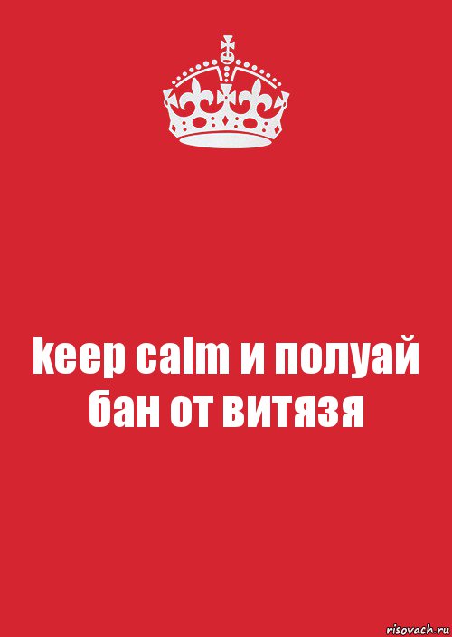 keep calm и полуай бан от витязя, Комикс Keep Calm 3