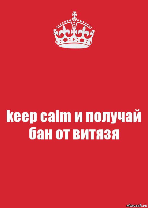 keep calm и получай бан от витязя, Комикс Keep Calm 3