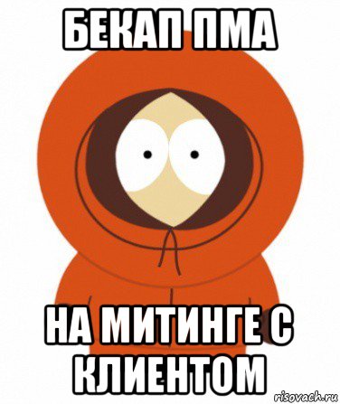 бекап пма на митинге с клиентом