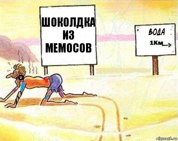 ШОКОЛДКА ИЗ МЕМОСОВ, Комикс Вода 1 км