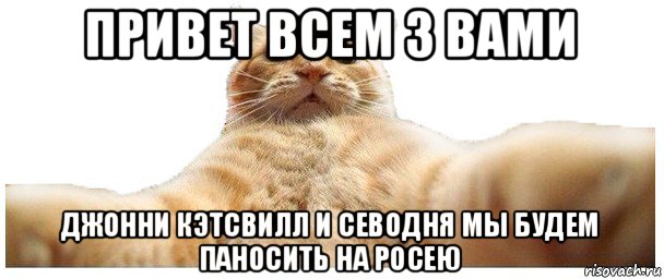 привет всем з вами джонни кэтсвилл и севодня мы будем паносить на росею, Мем   Кэтсвилл