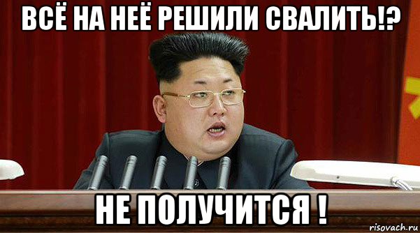 всё на неё решили свалить!? не получится !