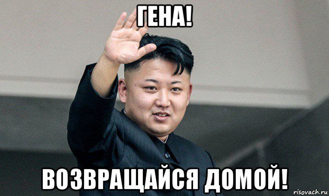 гена! возвращайся домой!, Мем Ким чен ын