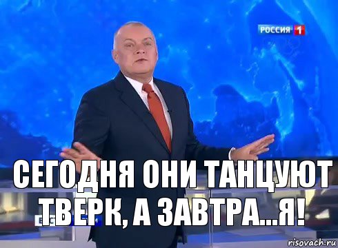 сегодня они танцуют тверк, а завтра...я!, Комикс  kisel