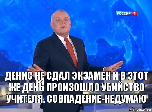 Денис не сдал экзамен и в этот же день произошло убийство учителя. Совпадение-недумаю, Комикс  kisel