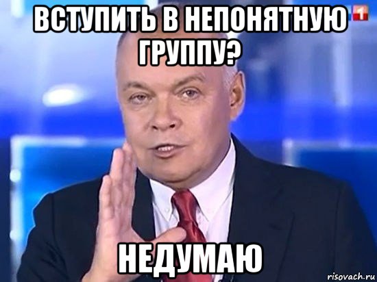 вступить в непонятную группу? недумаю, Мем Киселёв 2014