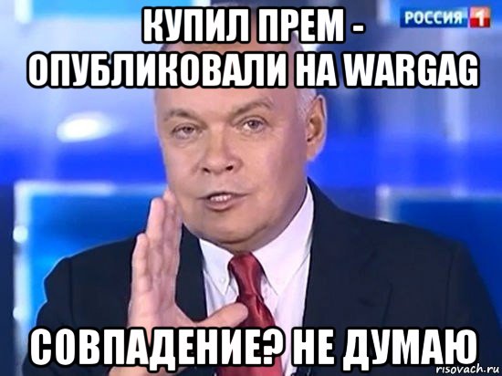 купил прем - опубликовали на wargag совпадение? не думаю, Мем Киселёв 2014