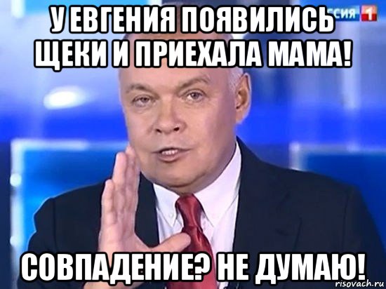 у евгения появились щеки и приехала мама! совпадение? не думаю!, Мем Киселёв 2014