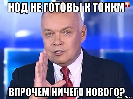 нод не готовы к тонкм впрочем ничего нового?, Мем Киселёв 2014