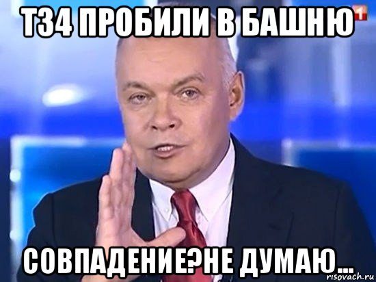 т34 пробили в башню совпадение?не думаю..., Мем Киселёв 2014