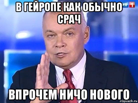 в гейропе как обычно срач впрочем ничо нового, Мем Киселёв 2014