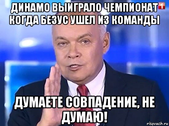 динамо выиграло чемпионат когда безус ушел из команды думаете совпадение, не думаю!, Мем Киселёв 2014