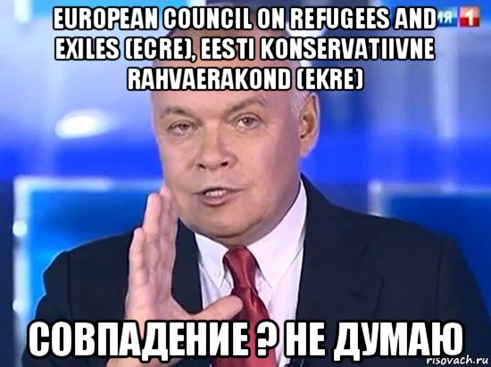 european council on refugees and exiles (ecre), eesti konservatiivne rahvaerakond (ekre) совпадение ? не думаю, Мем Киселёв 2014