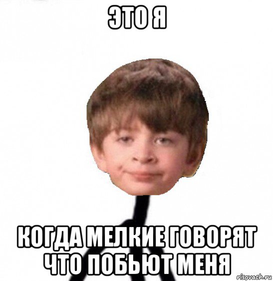 это я когда мелкие говорят что побьют меня, Мем Кислолицый0