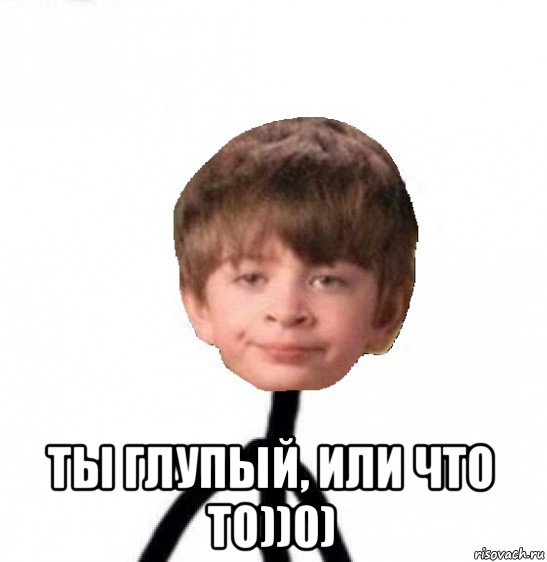  ты глупый, или что то))0), Мем Кислолицый0