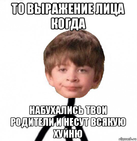 то выражение лица когда набухались твои родители и несут всякую хуйню, Мем Кислолицый0