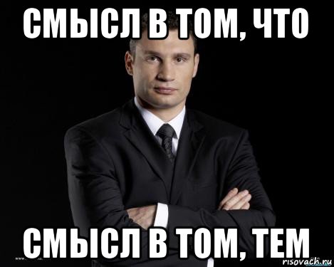 смысл в том, что смысл в том, тем