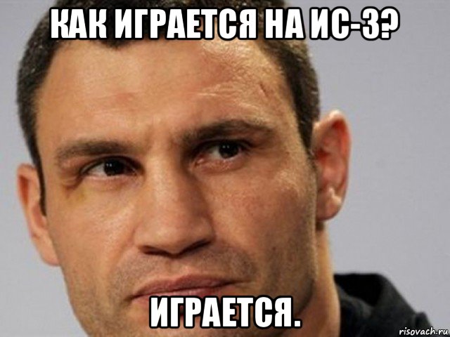 как играется на ис-3? играется.