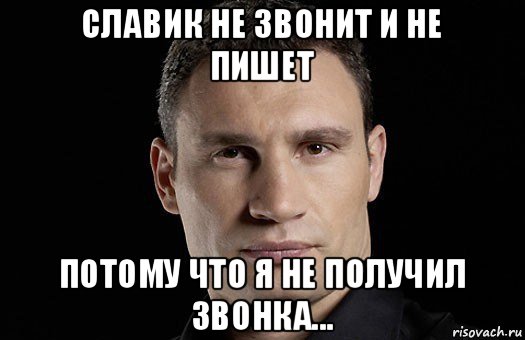 славик не звонит и не пишет потому что я не получил звонка..., Мем Кличко