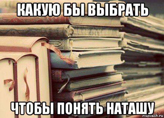 какую бы выбрать чтобы понять наташу, Мем Книга