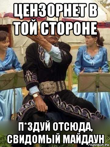 цензорнет в той стороне п*здуй отсюда, свидомый майдаун