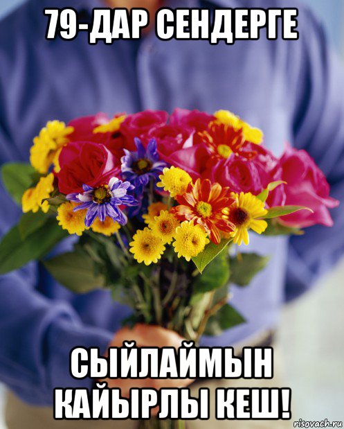 79-дар сендерге сыйлаймын кайырлы кеш!