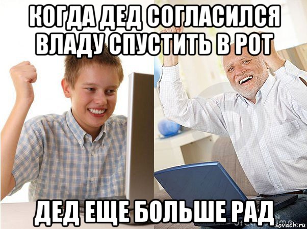 когда дед согласился владу спустить в рот дед еще больше рад, Мем   Когда с дедом