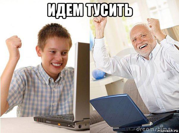 идем тусить , Мем   Когда с дедом