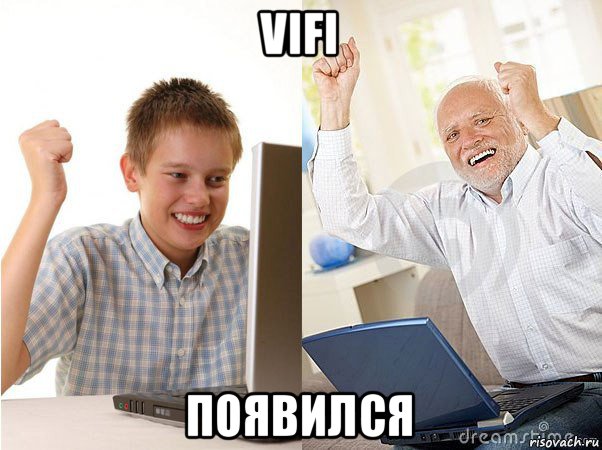 vifi появился, Мем   Когда с дедом