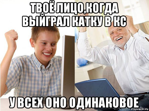 твоё лицо,когда выйграл катку в кс у всех оно одинаковое, Мем   Когда с дедом