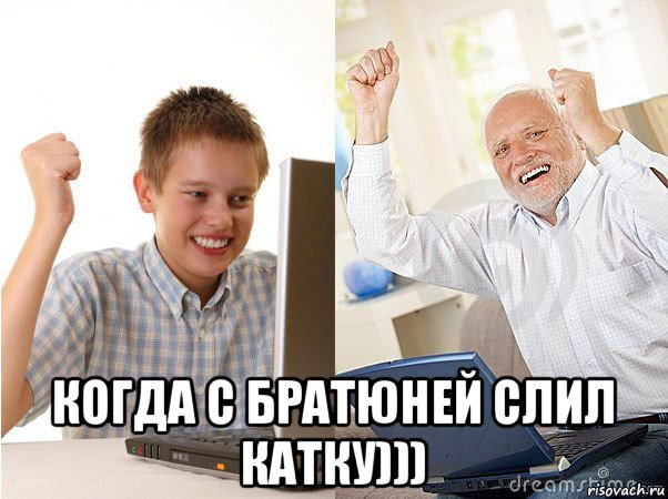  когда с братюней слил катку))), Мем   Когда с дедом