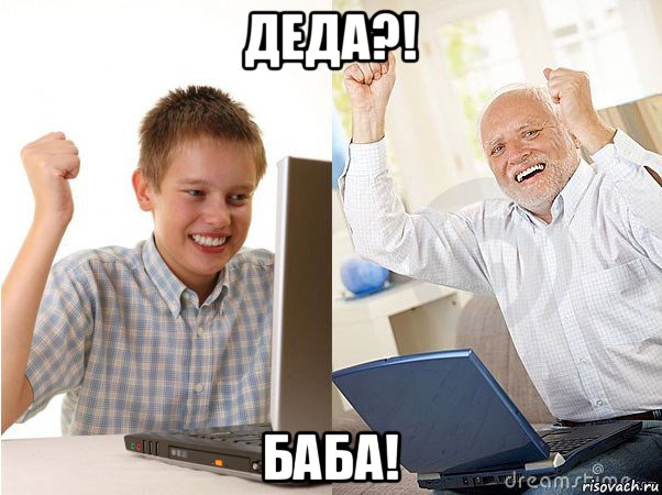 деда?! баба!, Мем   Когда с дедом