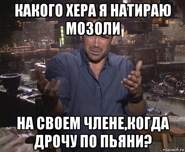 какого хера я натираю мозоли на своем члене,когда дрочу по пьяни?, Мем колин фаррелл удивлен