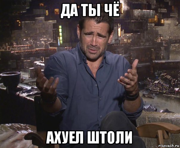 да ты чё ахуел штоли, Мем колин фаррелл удивлен