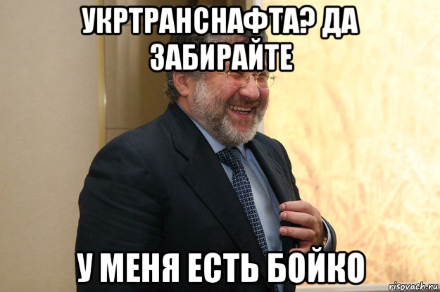 укртранснафта? да забирайте у меня есть бойко, Мем Коломойский