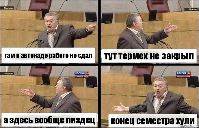 там в автокаде работе не сдал тут термех не закрыл а здесь вообще пиздец конец семестра хули