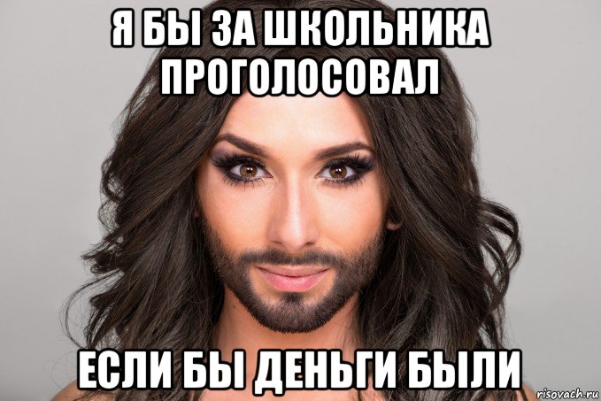 я бы за школьника проголосовал если бы деньги были