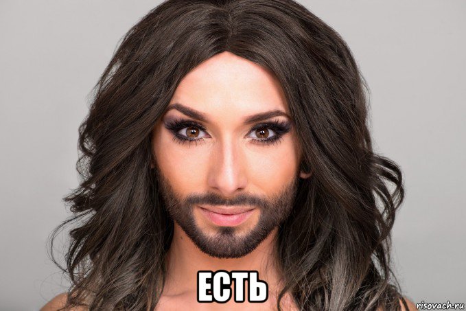  есть