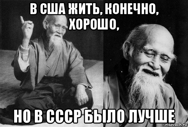 в сша жить, конечно, хорошо, но в ссср было лучше